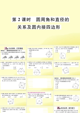 九年级数学下册 第三章 圆 34 圆周角和圆心角的关系 第2课时 圆周角和直径的关系及圆内接四边形习题讲评课件 (新版)北师大版 课件