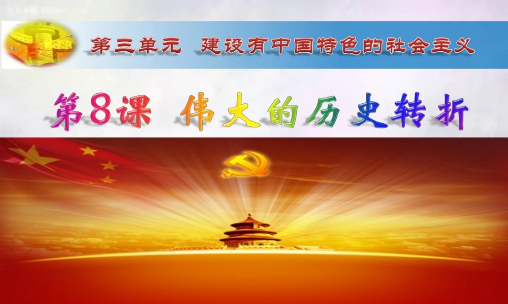 八年级历史下册 第8课 伟大的历史转折优质课比赛课件 新人教版 课件