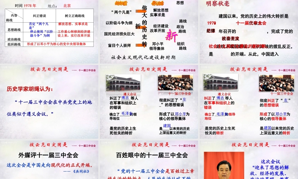 八年级历史下册 第8课 伟大的历史转折优质课比赛课件 新人教版 课件