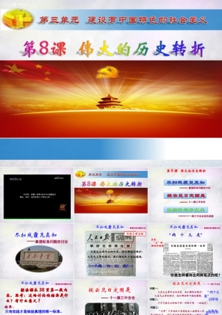 八年级历史下册 第8课 伟大的历史转折优质课比赛课件 新人教版 课件