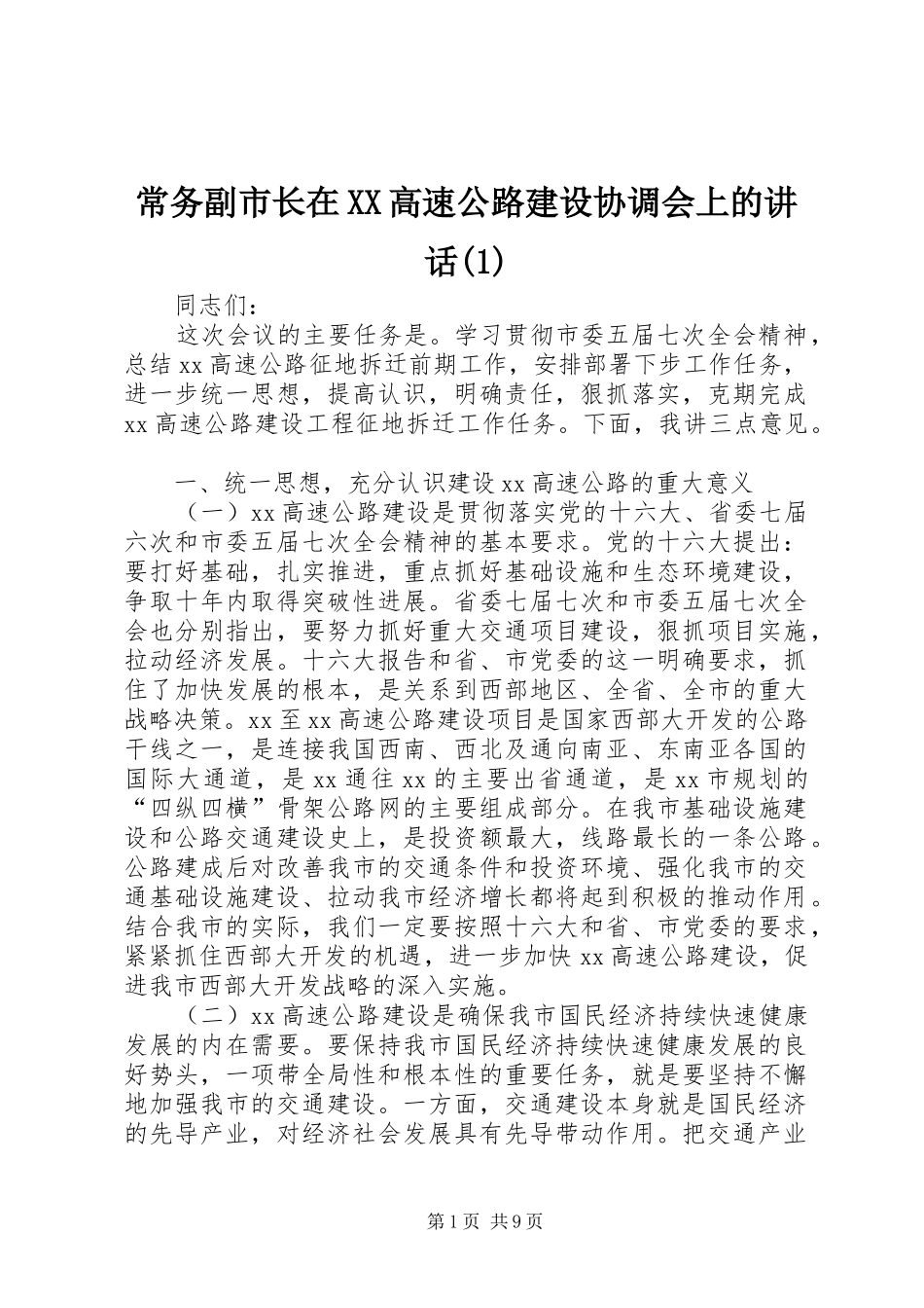 常务副市长在XX高速公路建设协调会上的讲话(1)_第1页