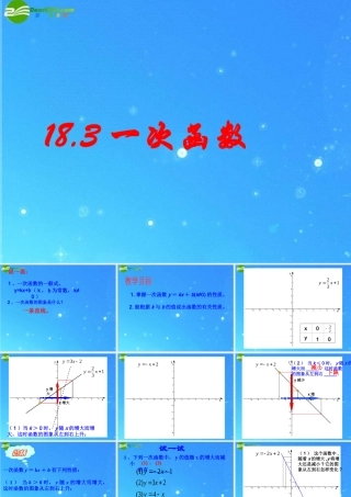 八年级数学下册 18.3一次函数1 课件 华东师大版 课件