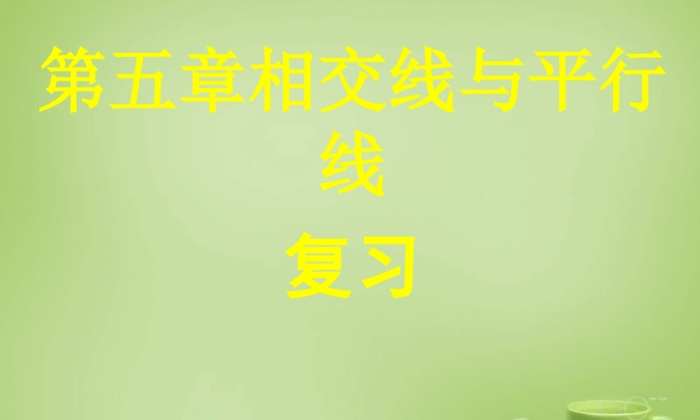中学七年级数学下册 第五章 相交线与平行线复习课件2 (新版)新人教版 课件