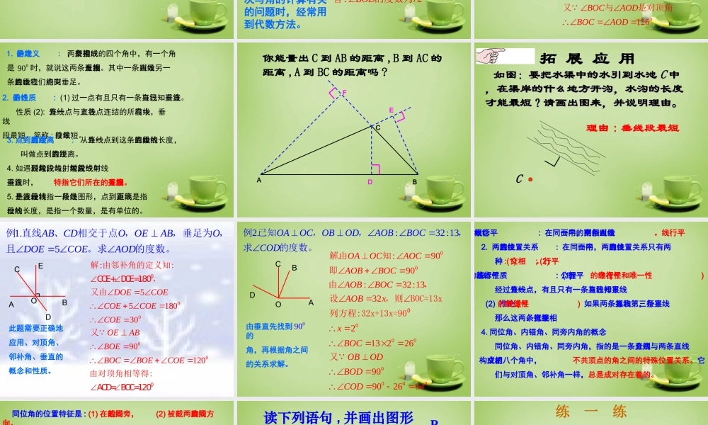中学七年级数学下册 第五章 相交线与平行线复习课件2 (新版)新人教版 课件