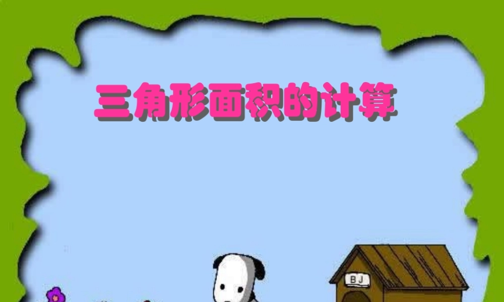 小学五年级数学上册三角形的面积PPT课件