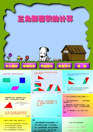 小学五年级数学上册三角形的面积PPT课件