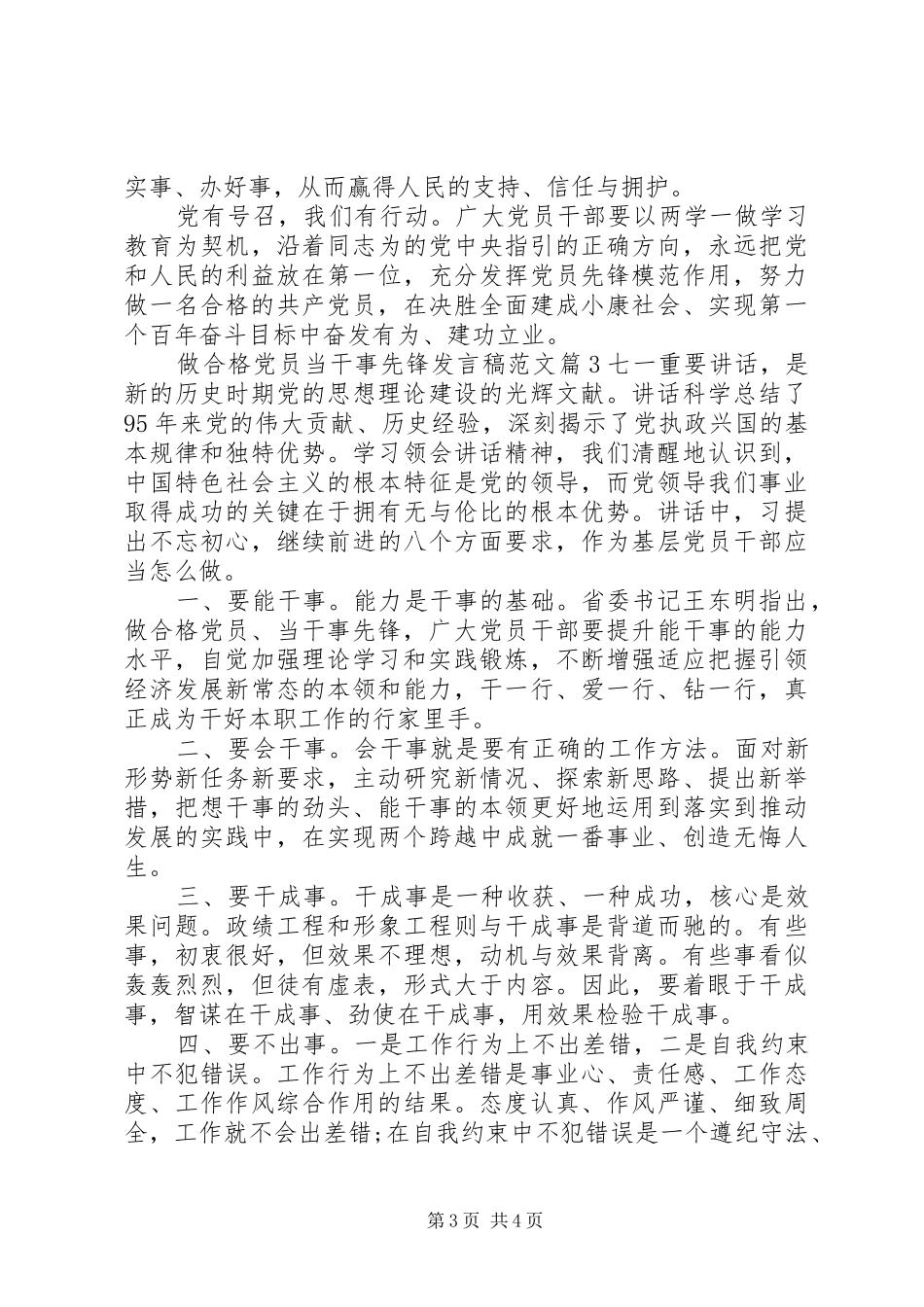 做合格党员当干事先锋发言稿范文_第3页