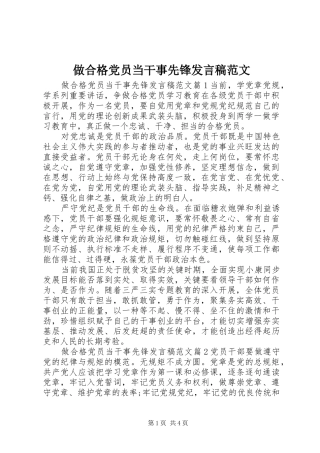 做合格党员当干事先锋发言稿范文