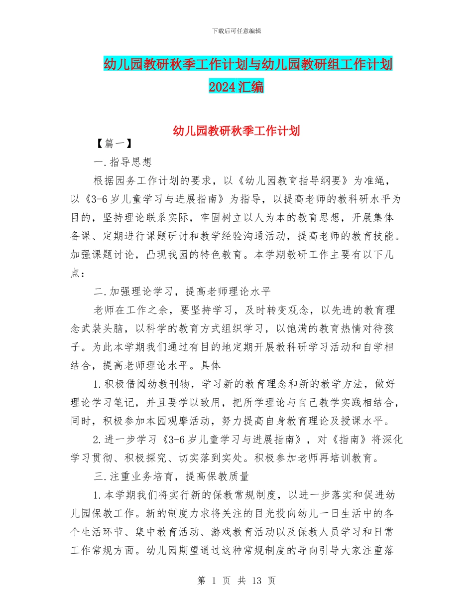 幼儿园教研秋季工作计划与幼儿园教研组工作计划2024汇编_第1页