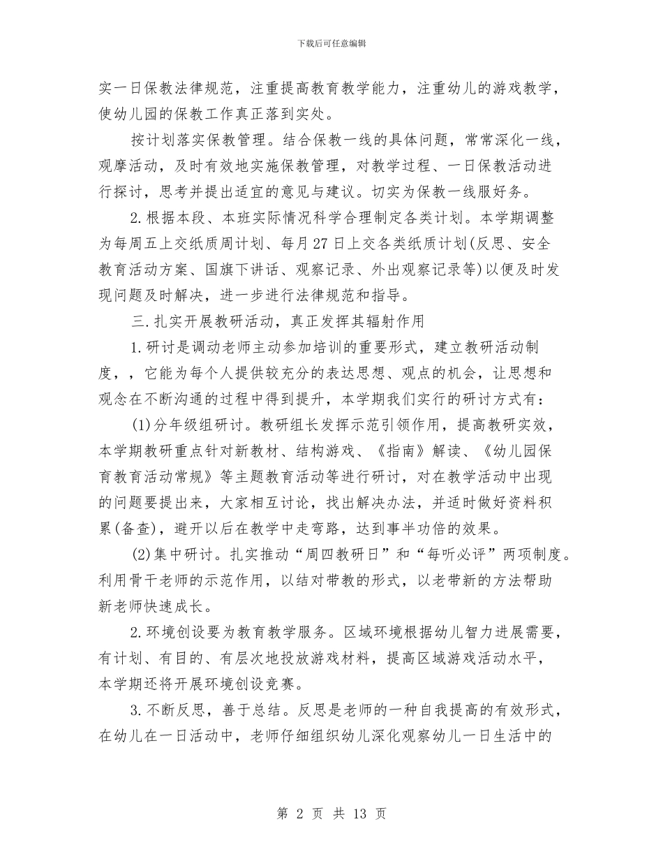 幼儿园教研秋季工作计划与幼儿园教研组工作计划2024汇编_第2页