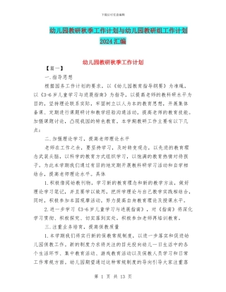 幼儿园教研秋季工作计划与幼儿园教研组工作计划2024汇编