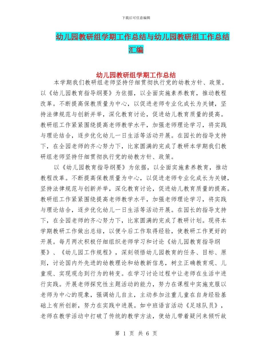 幼儿园教研组学期工作总结与幼儿园教研组工作总结汇编_第1页