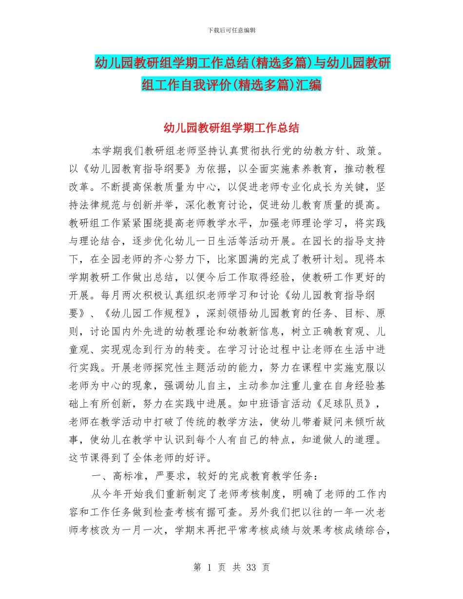 幼儿园教研组学期工作总结与幼儿园教研组工作自我评价(精选多篇)汇编_第1页