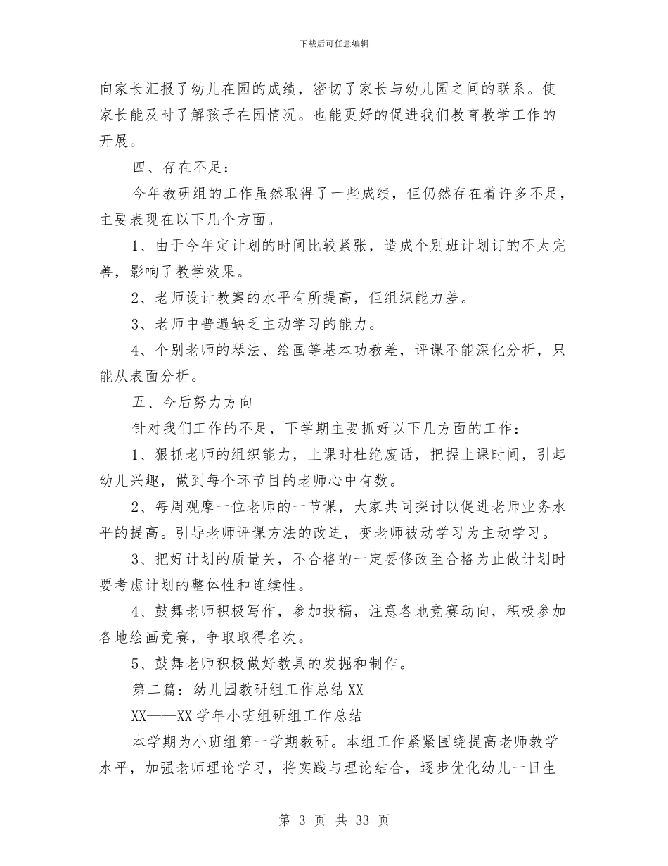 幼儿园教研组学期工作总结与幼儿园教研组工作自我评价(精选多篇)汇编_第3页