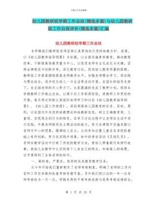 幼儿园教研组学期工作总结与幼儿园教研组工作自我评价(精选多篇)汇编