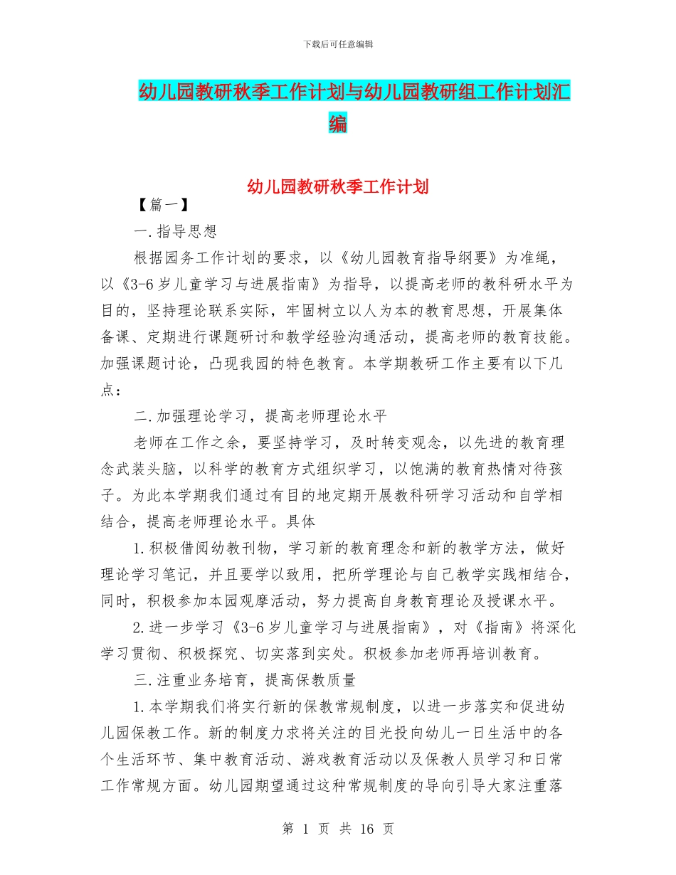 幼儿园教研秋季工作计划与幼儿园教研组工作计划汇编_第1页