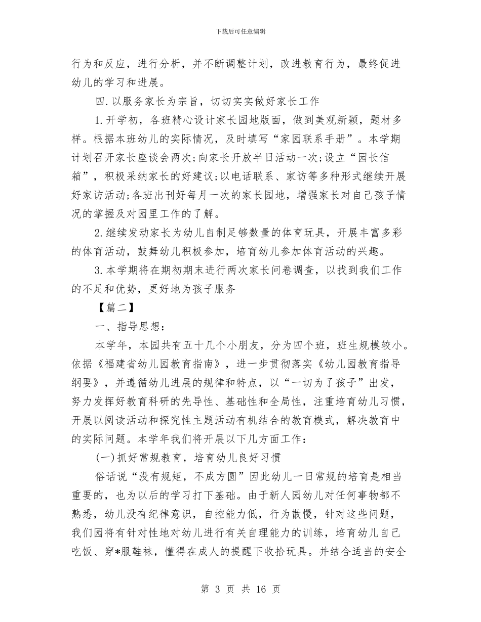 幼儿园教研秋季工作计划与幼儿园教研组工作计划汇编_第3页