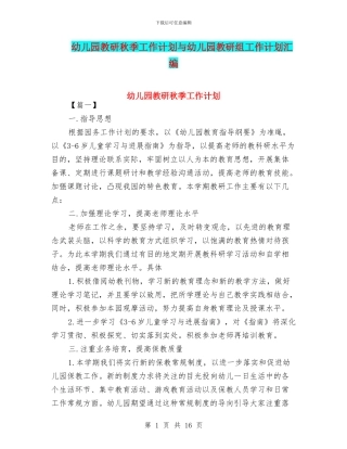 幼儿园教研秋季工作计划与幼儿园教研组工作计划汇编