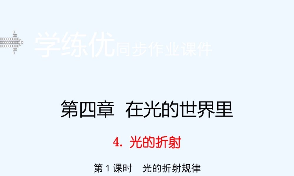 含2015年中考题第四章-在光的世界里4.光的折射(第1课时)