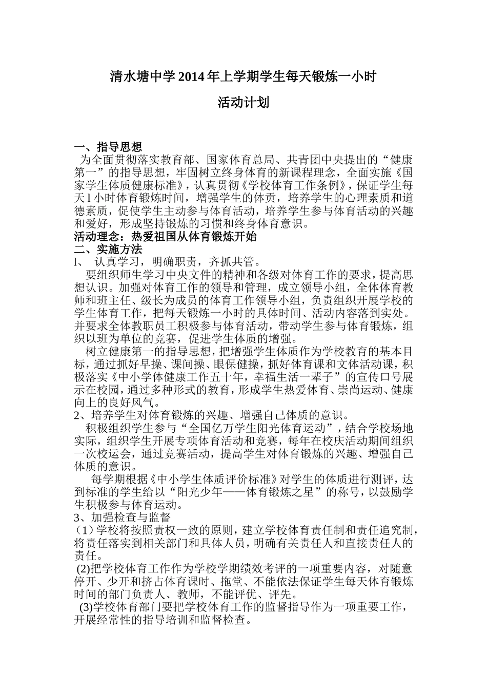 清水塘中学2014年上学期学生每天锻炼一小时_第1页