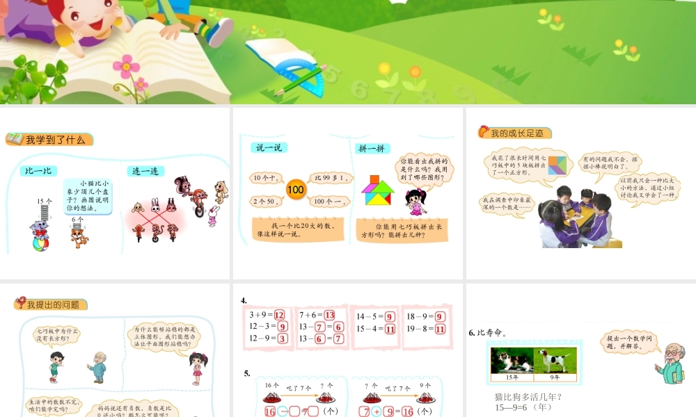 2013年北师大版一年级数学下册《整理与复习》PPT(1)