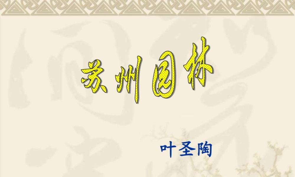 《苏州园林》_课件 (2)