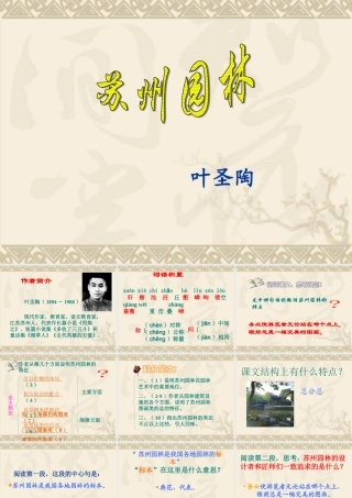 《苏州园林》_课件 (2)