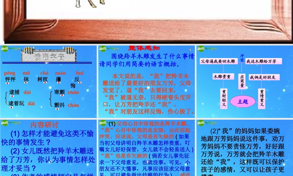 七年级语文上册 第二单元(羚羊木雕一)课件 鄂教版 课件