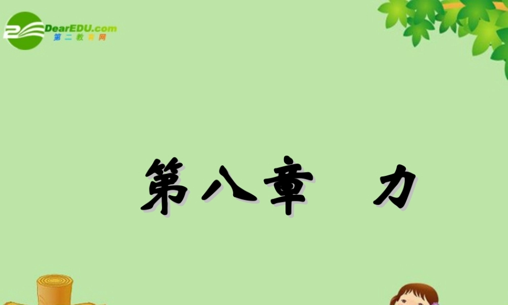 九年级物理 弹力 弹簧测力计课件人教新课标版 课件