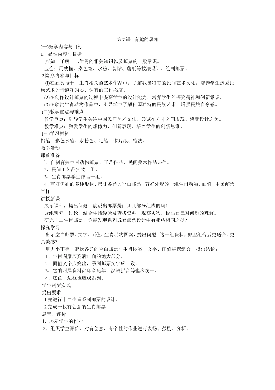 《有趣的属相》教学设计_第1页