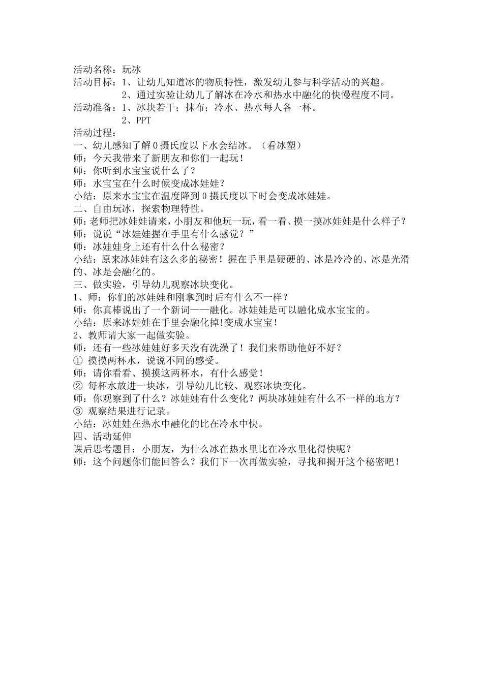 科学活动《玩冰》_第1页