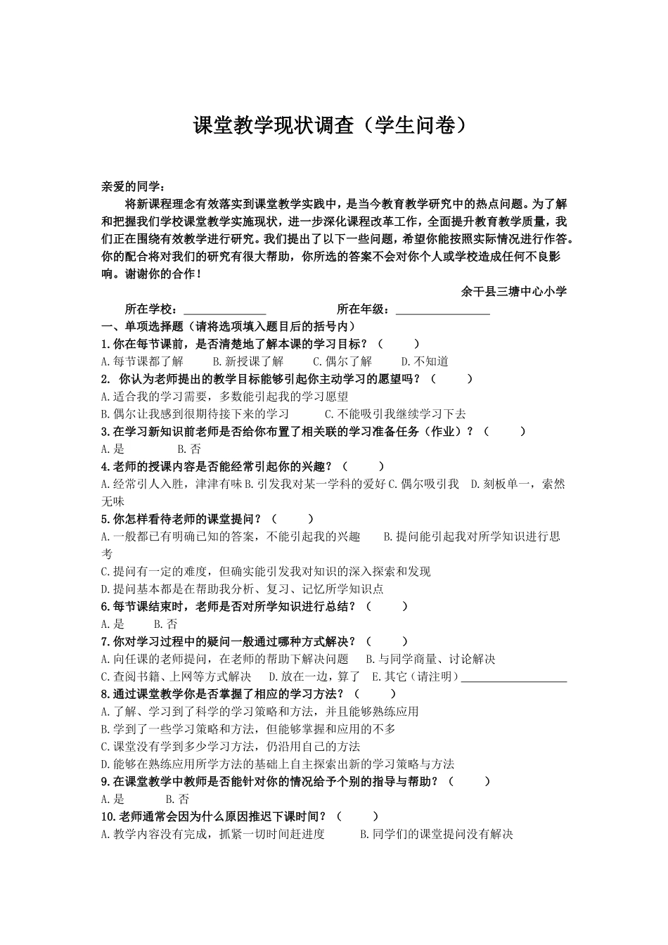 课堂教学现状问卷_第1页