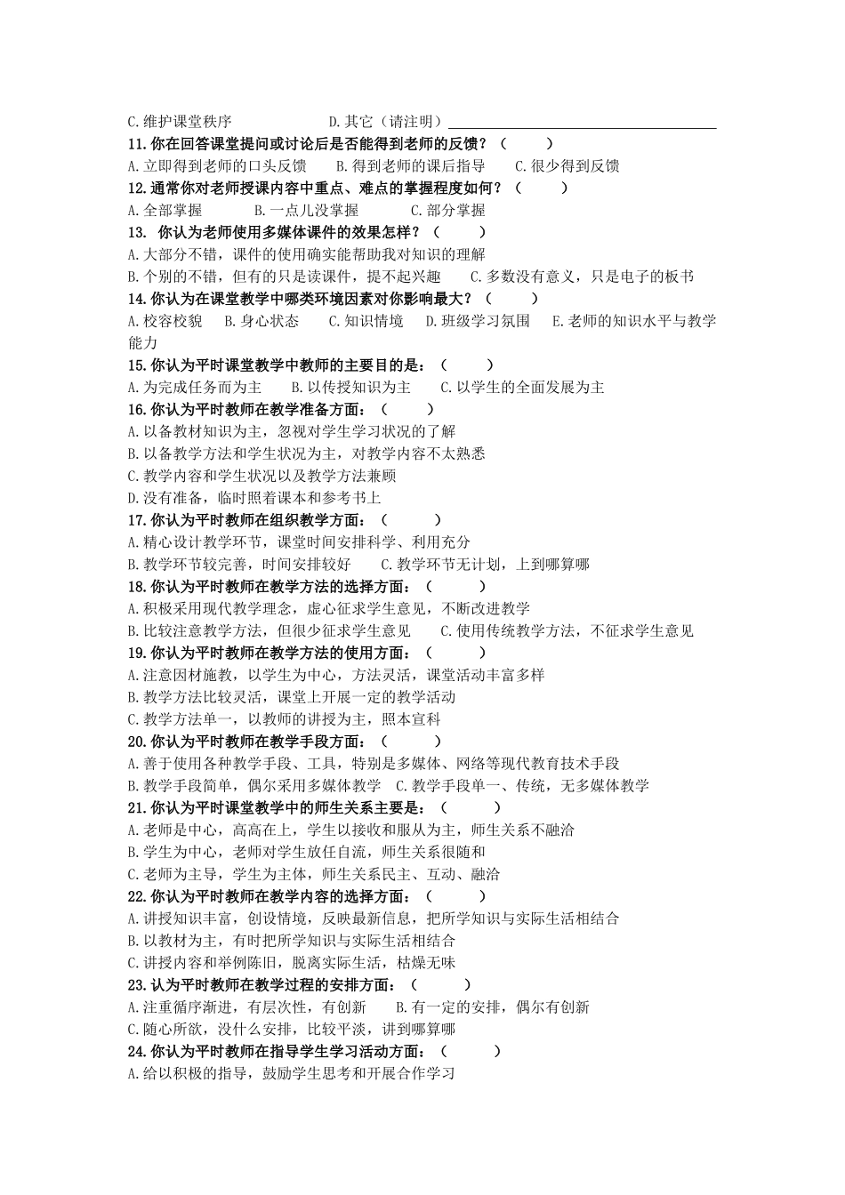 课堂教学现状问卷_第2页