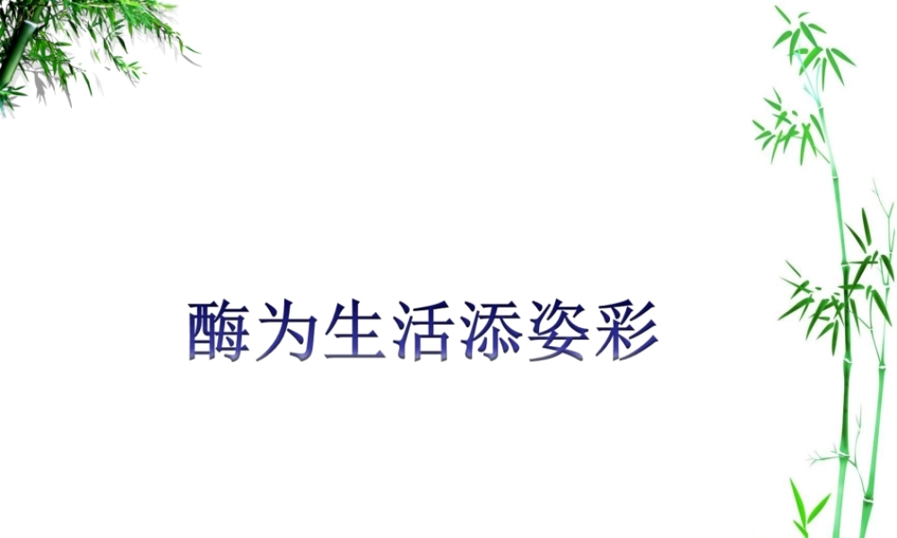 科学·技术·社会-酶为生活添姿彩-(2)