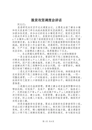 脱贫攻坚调度会讲话