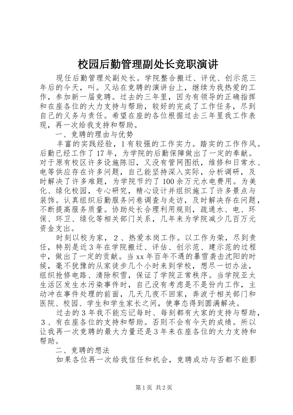 校园后勤管理副处长竞职演讲_第1页