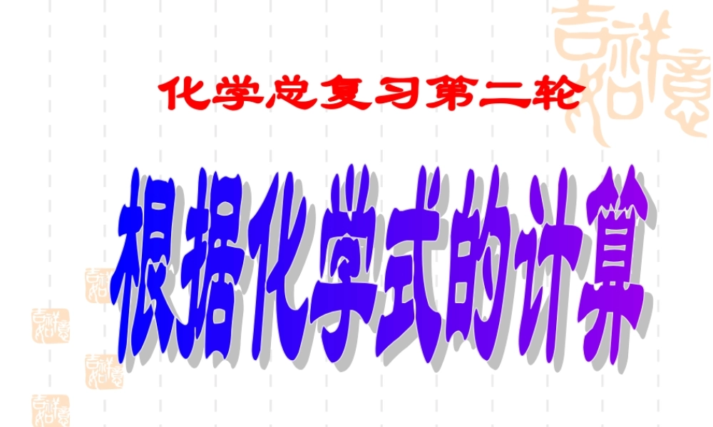中考化学第二轮复习 化学式的计算 试题