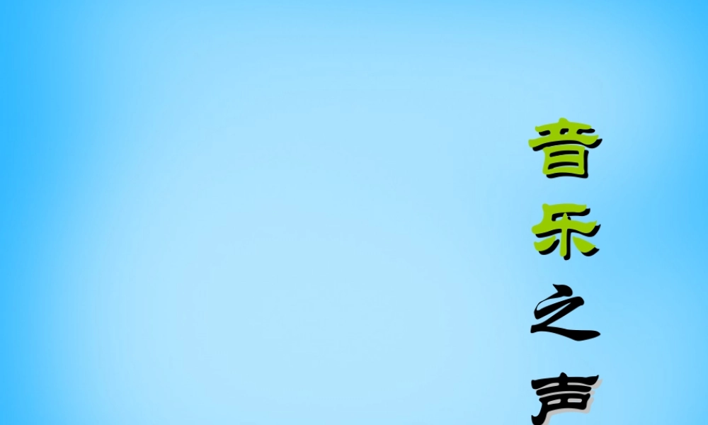 九年级语文下册 第16课(音乐之声)课件 新人教版 课件