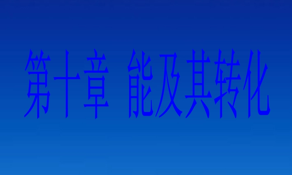 九年级物理上册 第十章(能及其转化)复习课件 北师大版  课件