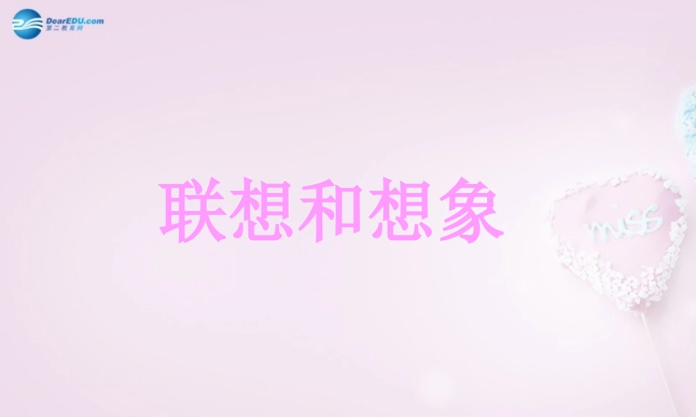 四川省华蓥市明月镇七年级语文上册 发挥联想和想象课件 (新版)新人教版 课件
