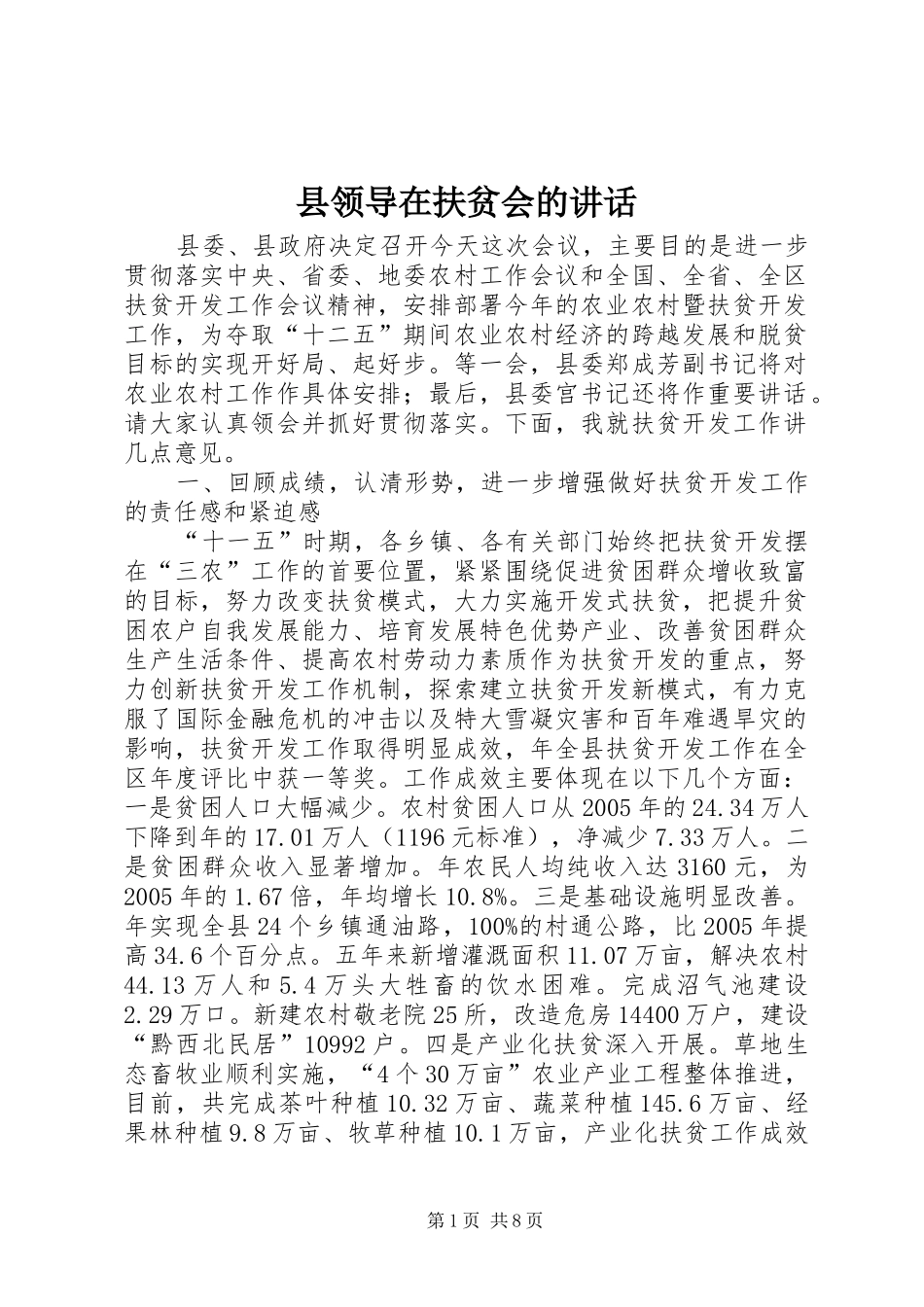 县领导在扶贫会的讲话_第1页