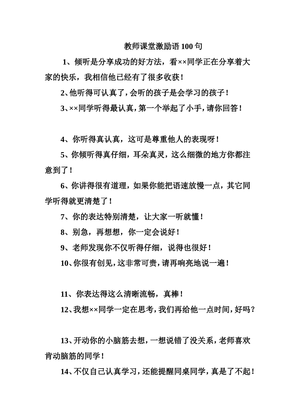 教师课堂激励语100句_第1页