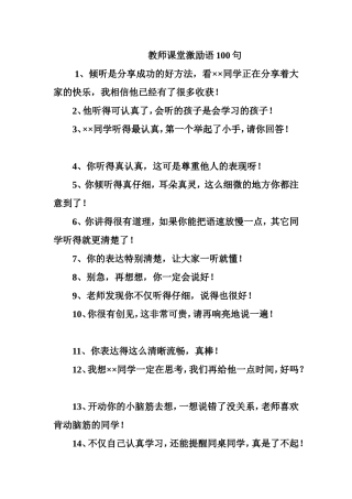 教师课堂激励语100句