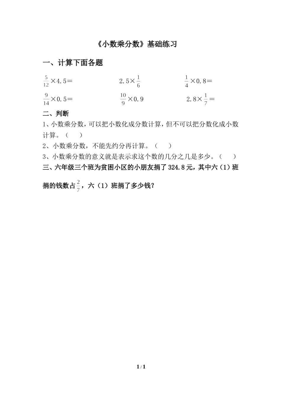 《小数乘分数》基础练习_第1页