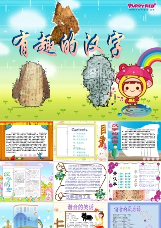 【PPT】有趣的汉字