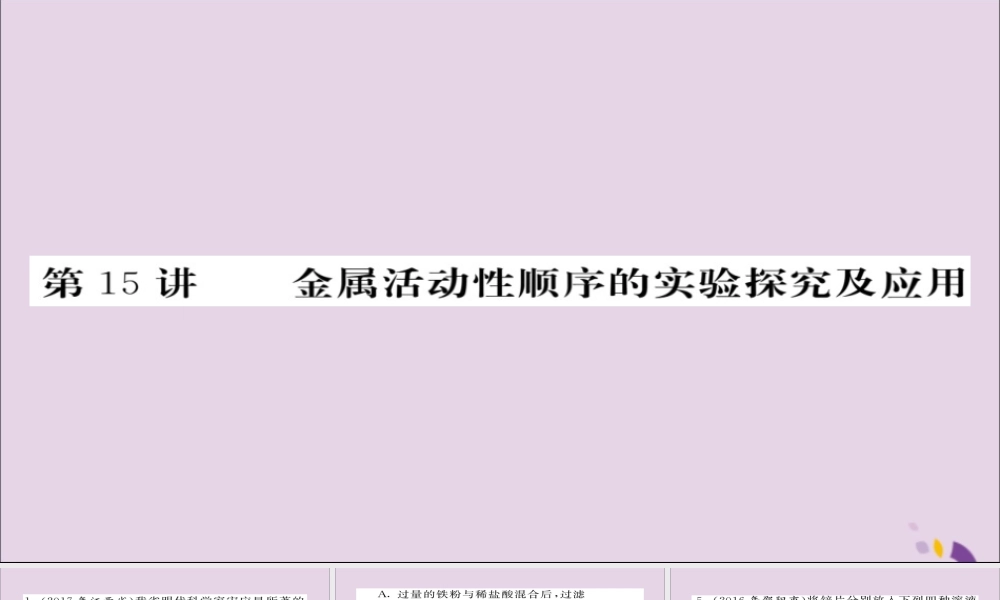 中考化学总复习 第一轮复习 系统梳理 夯基固本 第15讲 金属活动性顺序的实验探究及应用练习课件