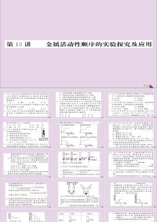 中考化学总复习 第一轮复习 系统梳理 夯基固本 第15讲 金属活动性顺序的实验探究及应用练习课件