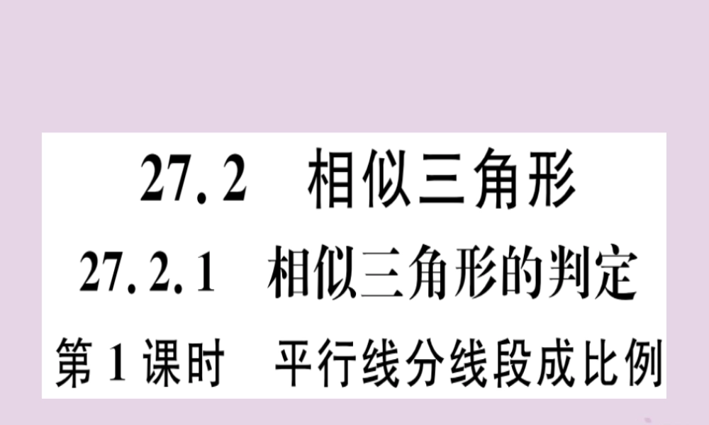 九年级数学下册 第二十七章 相似 272 相似三角形 2721 第1课时 平行线分线段成比例习题讲评课件 (新版)新人教版 课件
