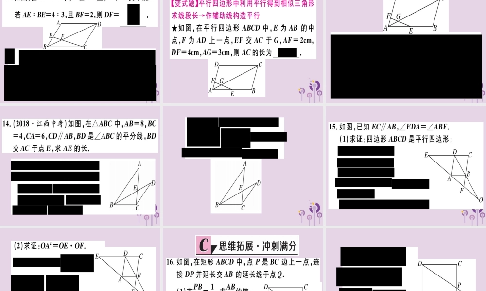 九年级数学下册 第二十七章 相似 272 相似三角形 2721 第1课时 平行线分线段成比例习题讲评课件 (新版)新人教版 课件