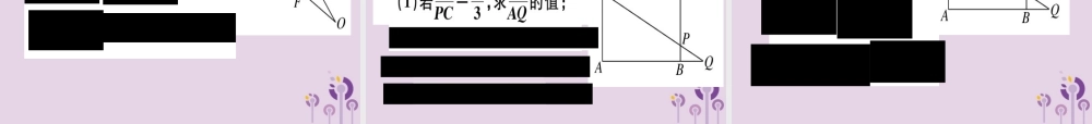 九年级数学下册 第二十七章 相似 272 相似三角形 2721 第1课时 平行线分线段成比例习题讲评课件 (新版)新人教版 课件